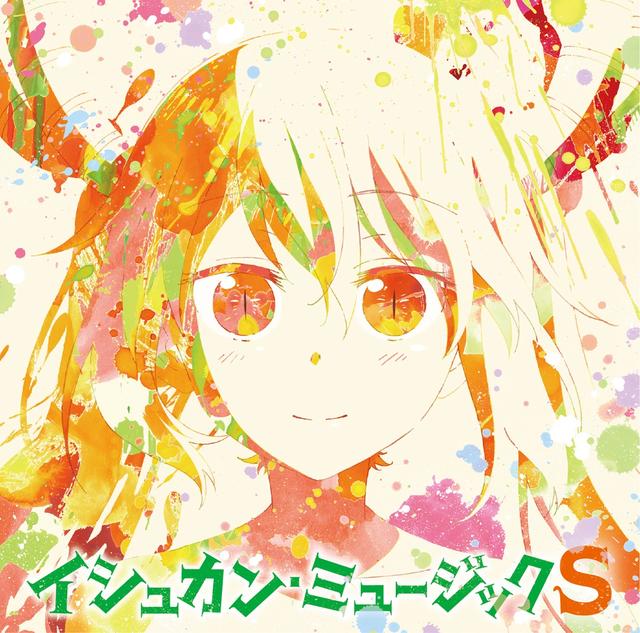 Album cover art for TVアニメ『小林さんちのメイドラゴンS』オリジナルサウンドトラック「イシュカン・ミュージックS」