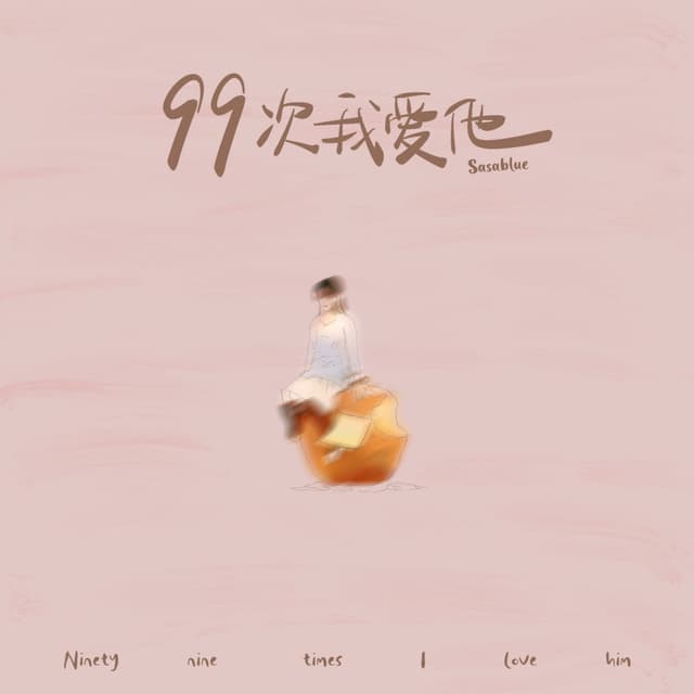 Album cover art for 99次我爱他
