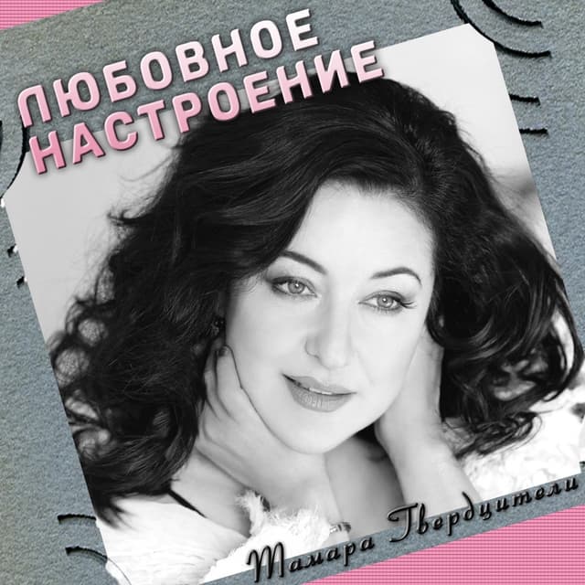 Album cover art for Любовное Настроение