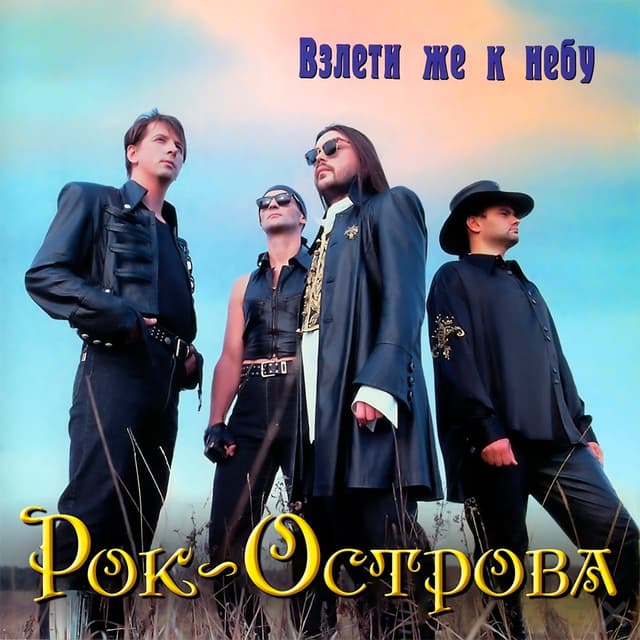 Album cover art for Взлети же к небу