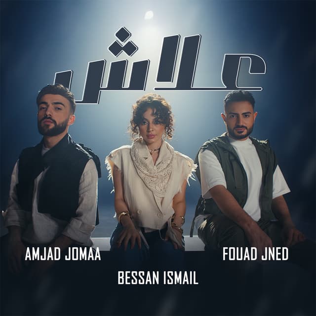 Album cover art for 3lash | علاش