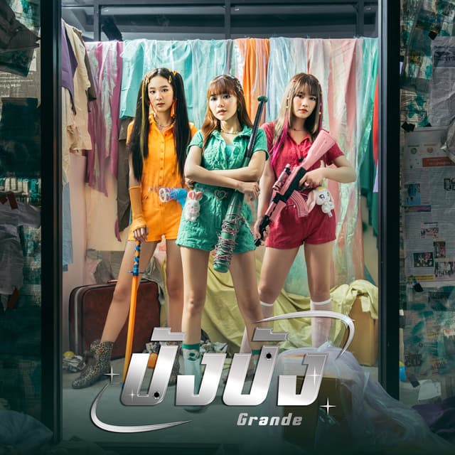 Album cover art for ปังปัง (Unit Grande)