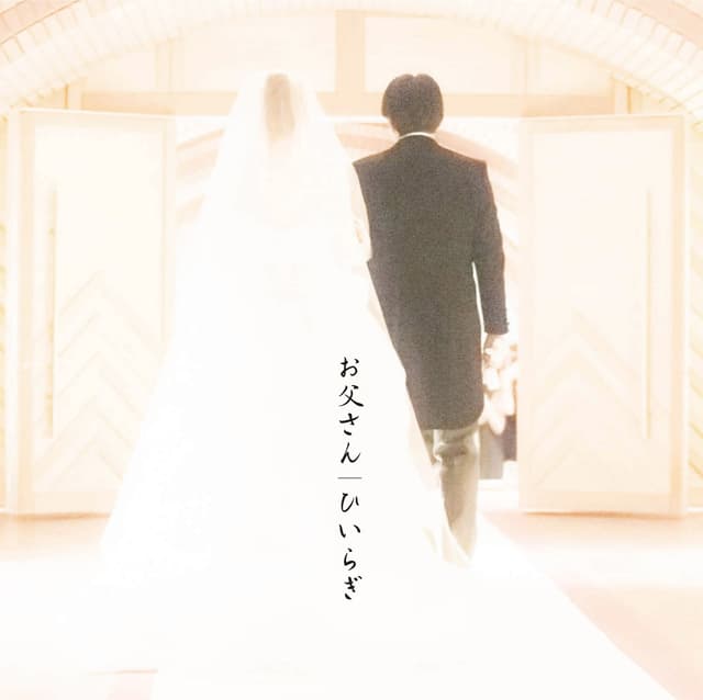 Album cover art for お父さん - Single
