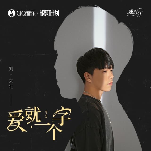 Album cover art for 爱就一个字