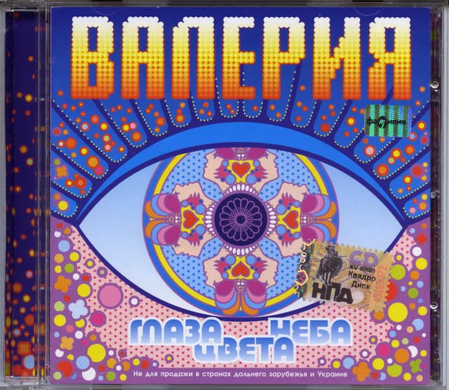 Album cover art for Глаза Цвета Неба