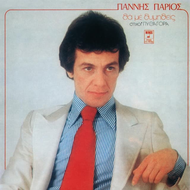 Album cover art for Θα Με Θυμηθείς
