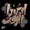 ايش دا الزفت