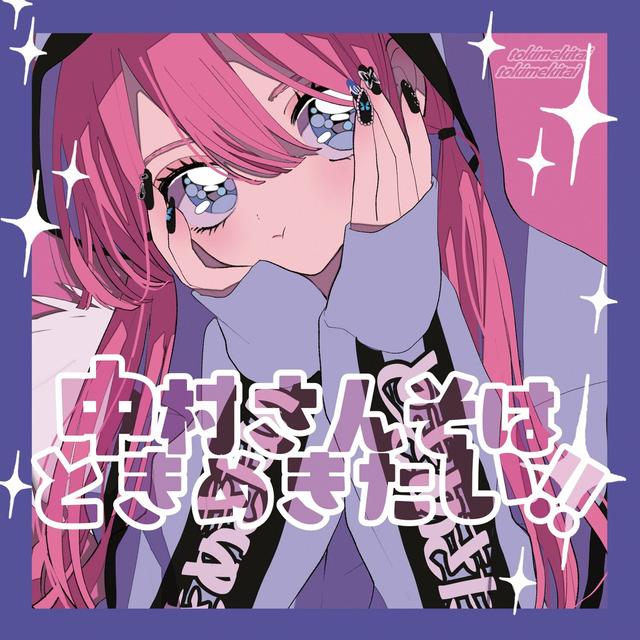 Album cover art for Nakamurasanso ha tokimekitai!!