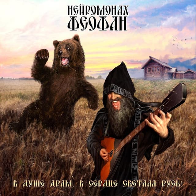 Album cover art for В душе драм, в сердце светлая Русь!