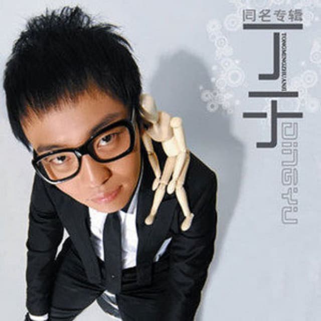 Album cover art for 丁于