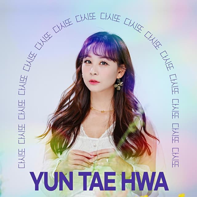 Album cover art for 다시또