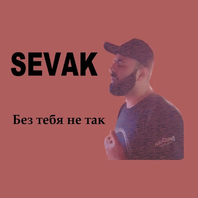 Album cover art for Без тебя не так