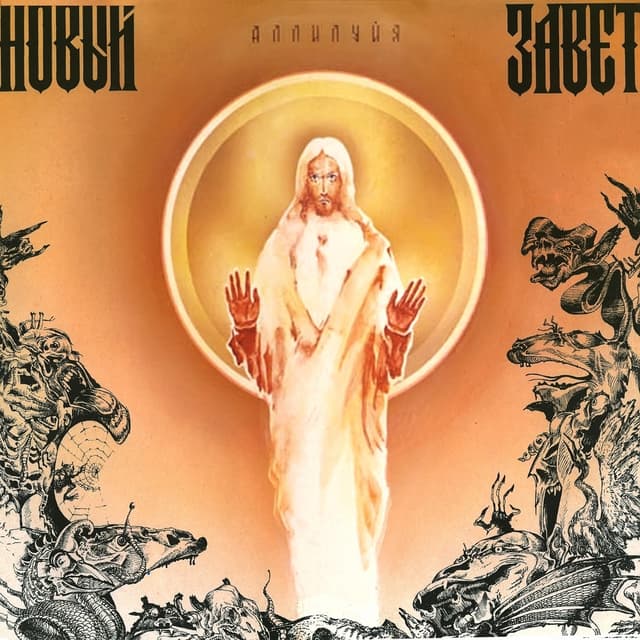 Album cover art for Аллилуйя