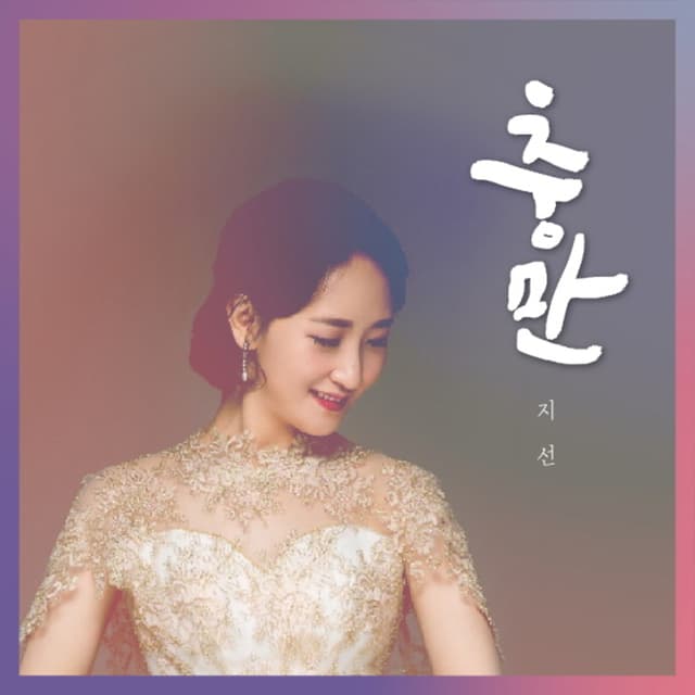 Album cover art for 충만