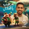 مرحب يا هلال MBC (Marhab Ya Helal MBC)