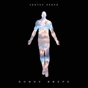 Album cover art for Снизу вверх