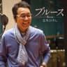 夜明けのブルース (Yoakeno Buruusu)