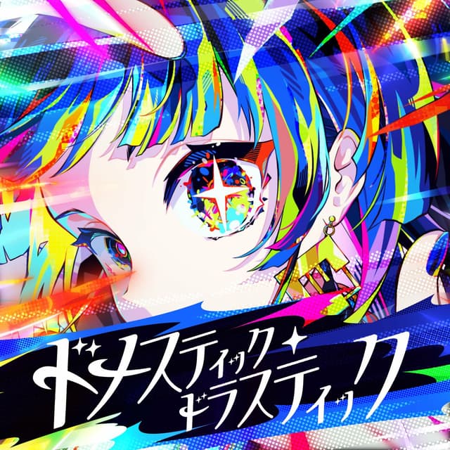 Album cover art for Domestic Drastic