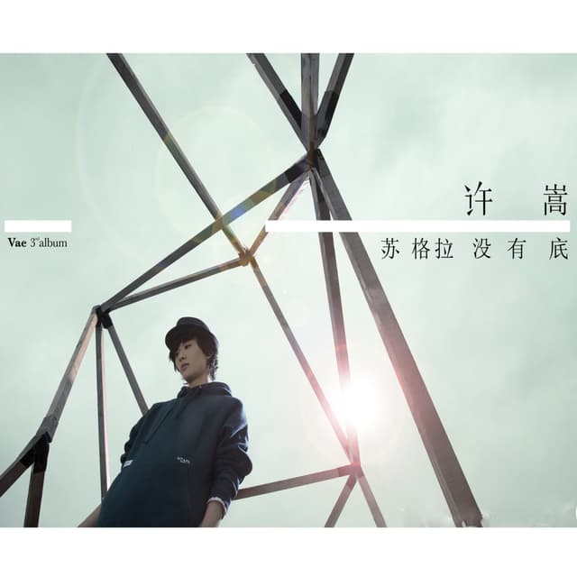 Album cover art for 蘇格拉沒有底
