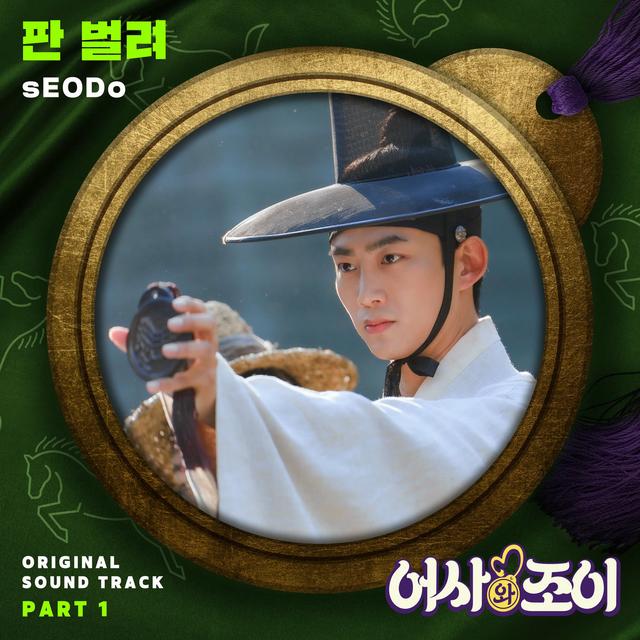 Album cover art for Secret Royal Inspector & Joy OST Part 1