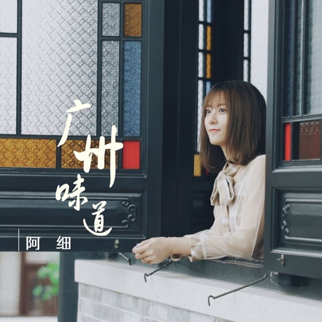 Album cover art for 广州味道