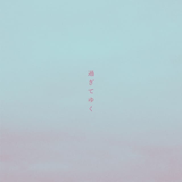 Album cover art for 過ぎてゆく