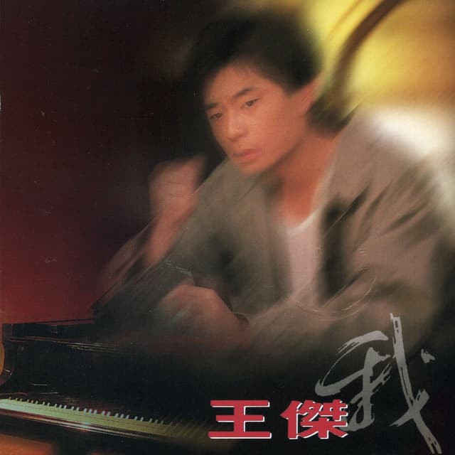 Album cover art for 我