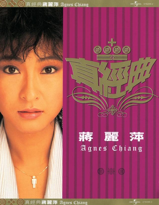 Album cover art for 真經典：蔣麗萍