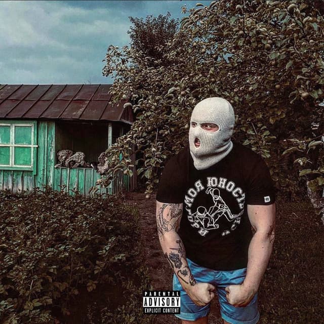 Album cover art for Злая молодёжь