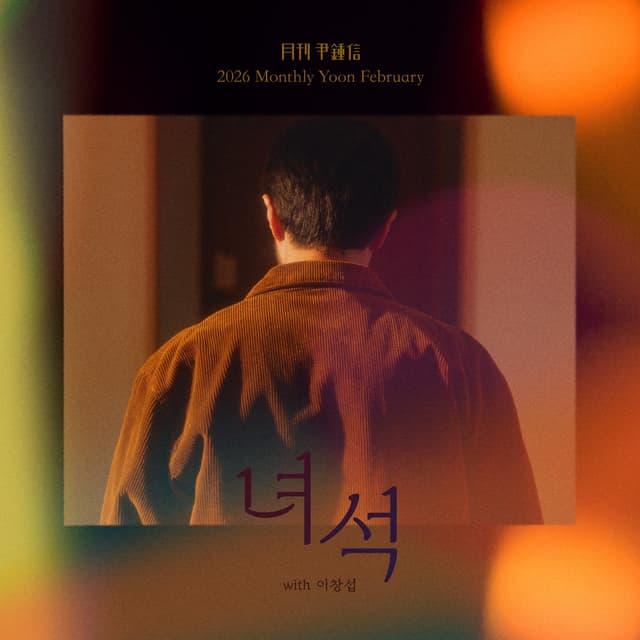 Album cover art for 2026 Monthly Yoon February - Dude (with LEECHANGSUB)