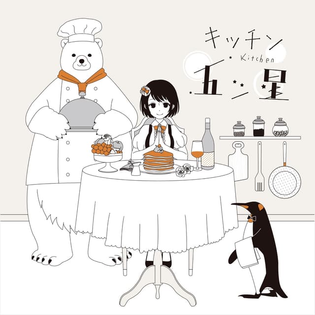 Album cover art for キッチン五ツ星