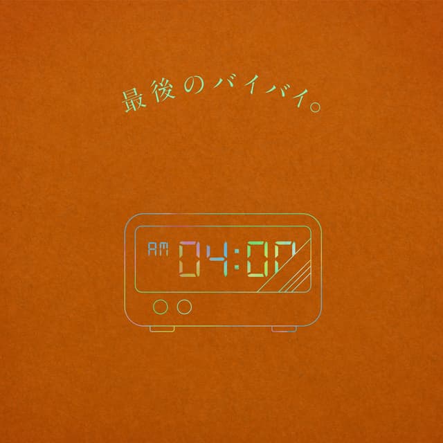 Album cover art for 最後のバイバイ。