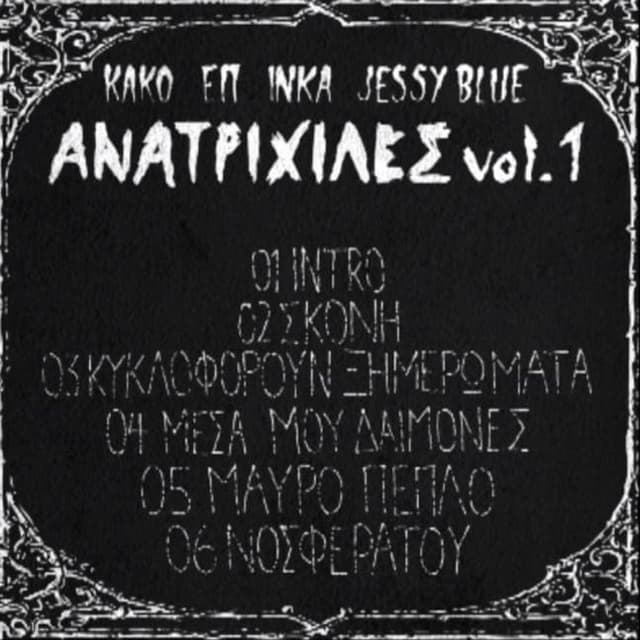 Album cover art for Ανατριχίλες Vol.1