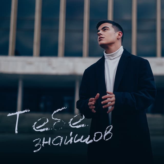Album cover art for Тебе знайшов