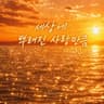 세상에 뿌려진 사랑만큼 All the Love in the World