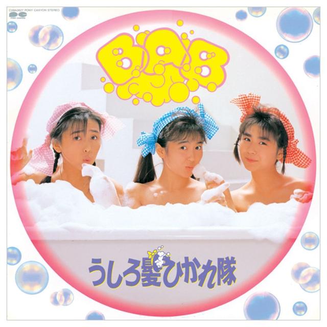 Album cover art for Myこれ!チョイス 16 BAB+シングルコレクション