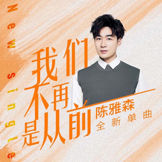 Album cover art for 我们不再是从前