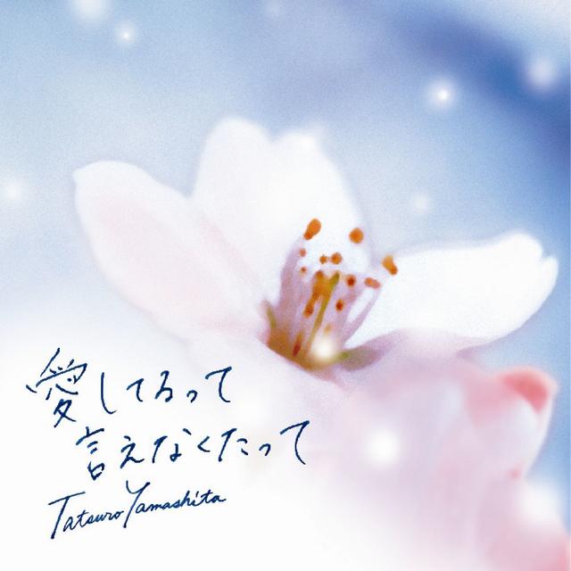 Album cover art for aisiterutte ienakutatte