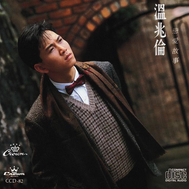 Album cover art for 戀愛故事