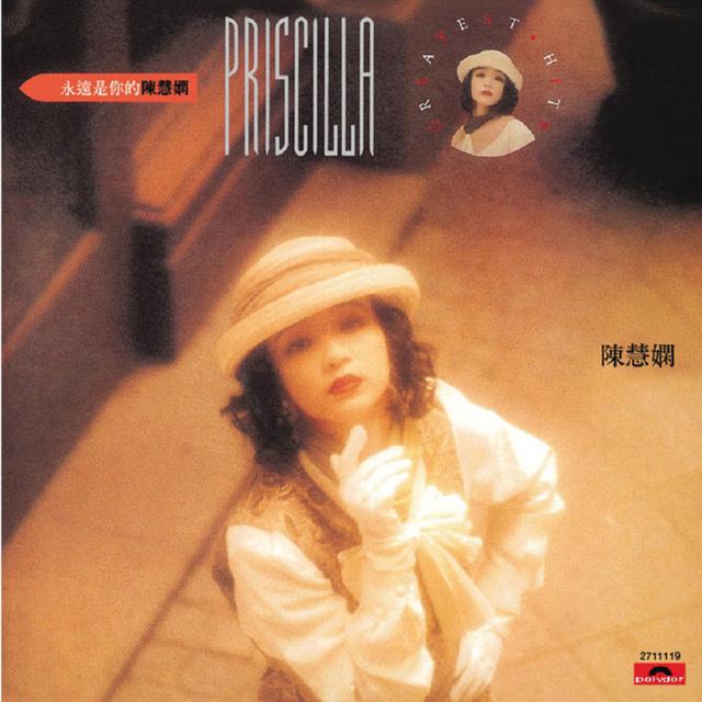 Album cover art for 永遠是你的陳慧嫻