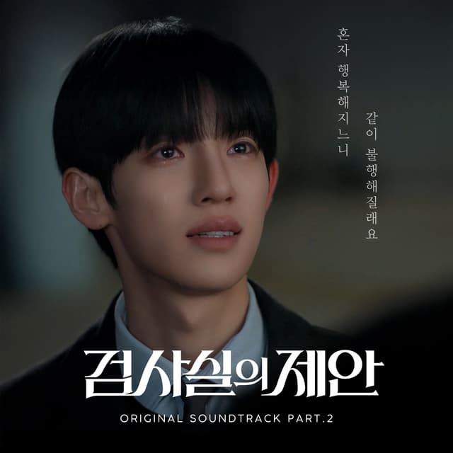 Album cover art for 검사실의 제안 (Original Television Soundtrack) Pt.2