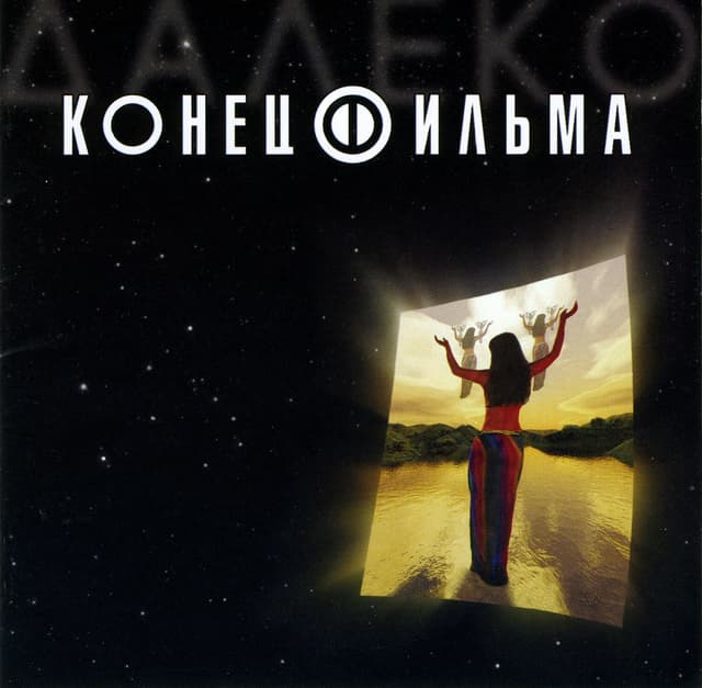 Album cover art for Далеко