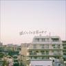 ワンナイト (One Night)