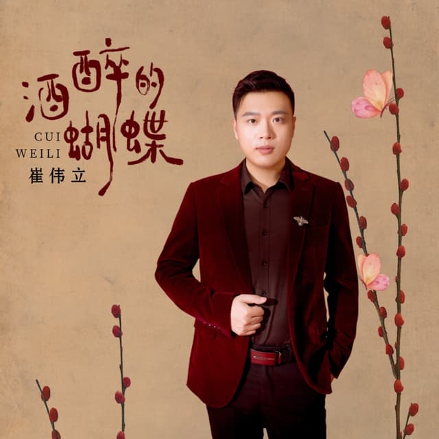 Album cover art for 酒醉的蝴蝶