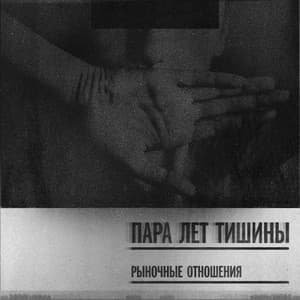 Album cover art for Пара лет тишины
