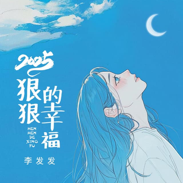 Album cover art for 2025狠狠的幸福