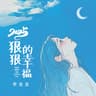 2025狠狠的幸福 [新春版]