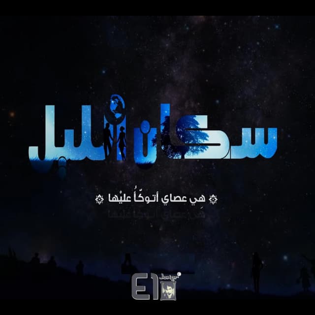 Album cover art for Sokan El Leel