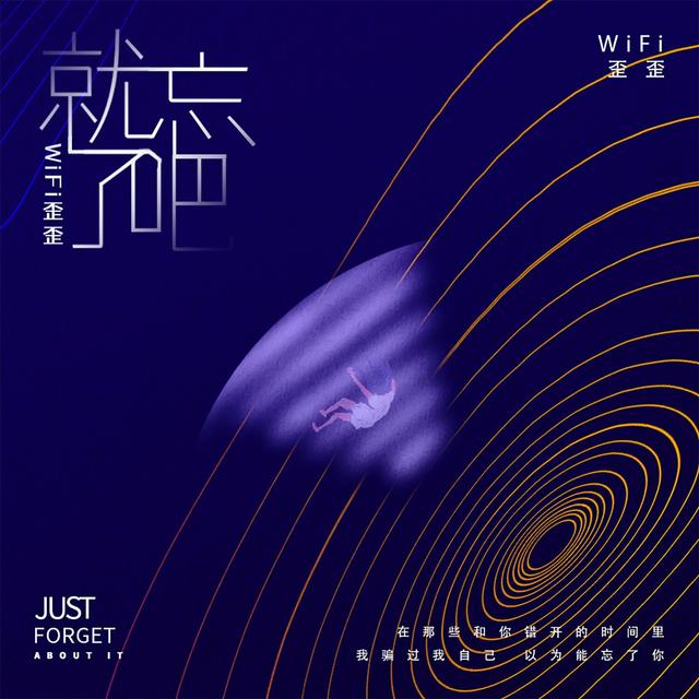 Album cover art for 就忘了吧