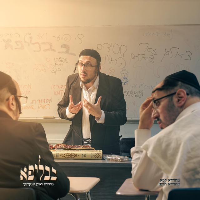 Album cover art for BavLipa - בבליפא